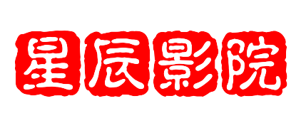 星辰影院